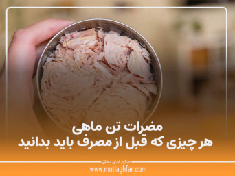 مضرات تن ماهی