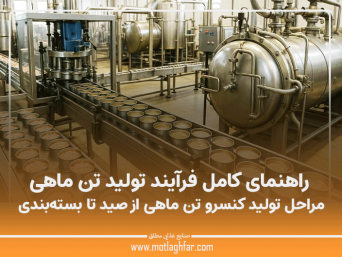 مراحل تولید کنسرو تن ماهی